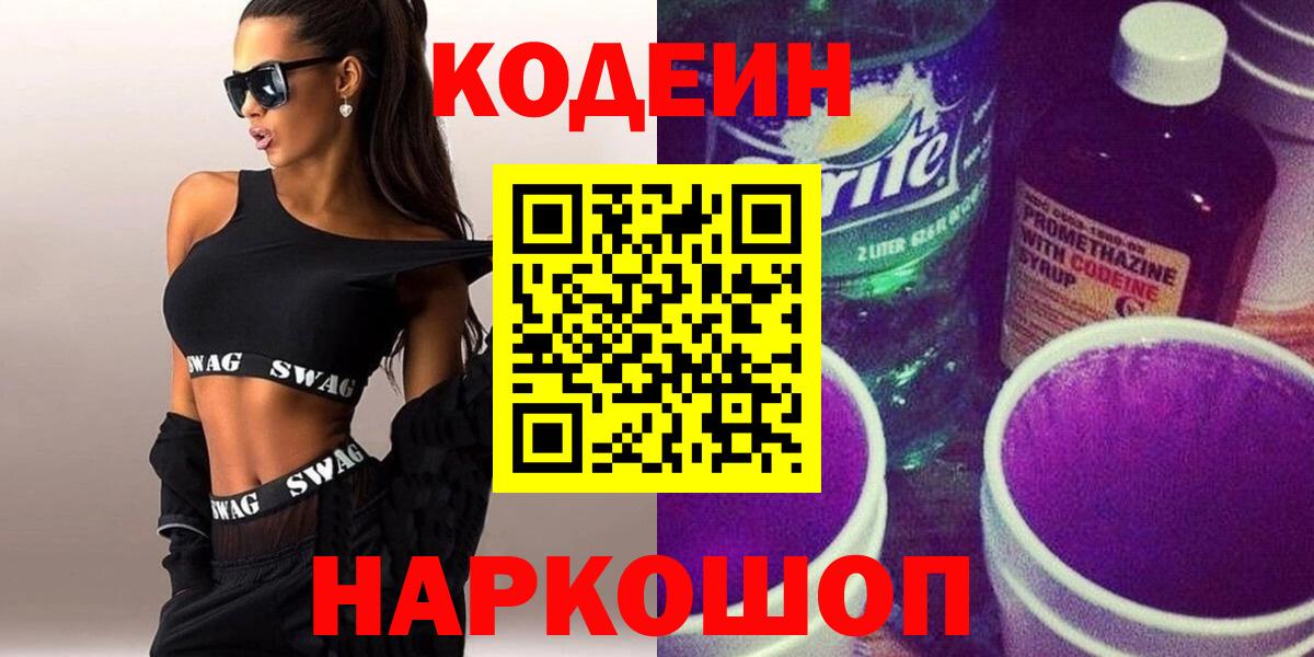Codein напиток Lean (лин) Воткинск
